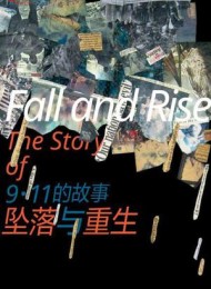 坠落与重生:911的故事