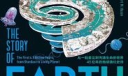 地球的故事