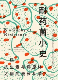 耐药菌小史