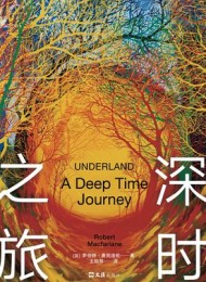 深时之旅