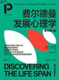 费尔德曼发展心理学