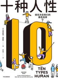 十种人性