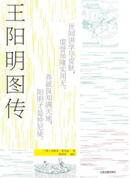 王阳明图传(全新注释本)