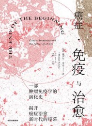 癌症·免疫与治愈