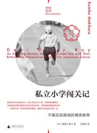 私立小学闯关记