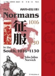 征服,1016-1130西西里的诺曼王朝Ⅰ