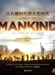 从石器时代到太空时代