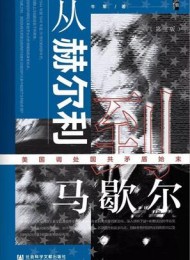 从赫尔利到马歇尔(第3版)