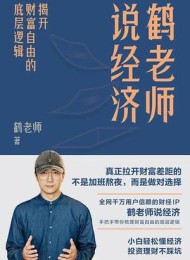 鹤老师说经济