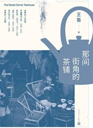 那间街角的茶铺