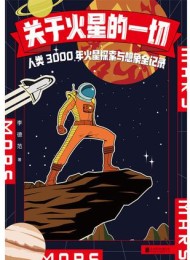 关于火星的一切