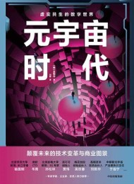 元宇宙时代:颠覆未来的技术变革与商业图景