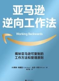 亚马逊逆向工作法