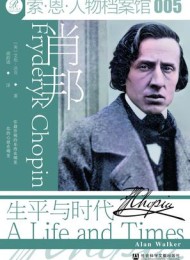 肖邦:生平与时代