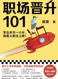 职场晋升101