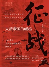 征战:大清帝国的崛起