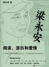 梁永安:阅读、游历和爱情