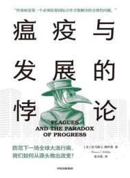 瘟疫与发展的悖论
