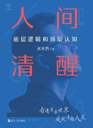 人间清醒:底层逻辑和顶层认知
