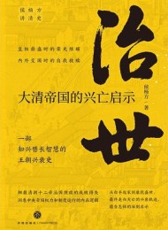 治世:大清帝国的兴亡启示
