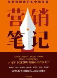 营销笔记