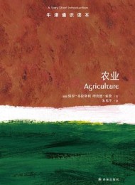 牛津通识读本:农业(中文版)