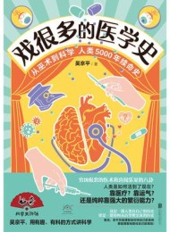 戏很多的医学史