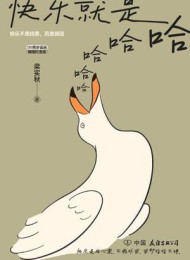 快乐就是哈哈哈哈哈