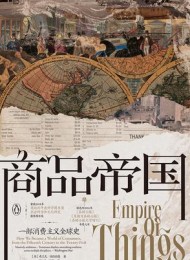 商品帝国