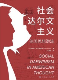 社会达尔文主义