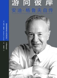 游向彼岸:安迪·格鲁夫自传