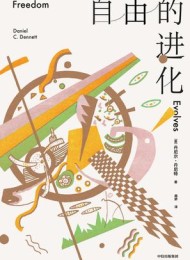 自由的进化