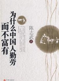 为什么中国人勤劳而不富有