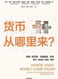 货币从哪里来?