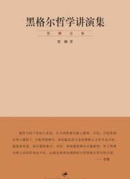 黑格尔哲学讲演集