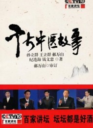 千古中医故事