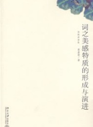 词之美感特质的形成与演进:迦陵讲演集