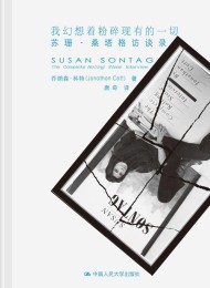 我幻想着粉碎现有的一切:苏珊•桑塔格访谈录