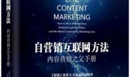 自营销互联网方法:内容营销之父手册