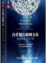 自营销互联网方法:内容营销之父手册