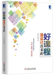 好课程是设计出来的