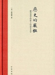 历史的严妆:解读道学阴影下的南宋史学