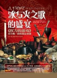 冰与火之歌的盛宴