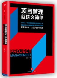 项目管理就这么简单