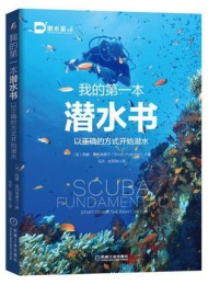 我的第一本潜水书:以正确的方式开始潜水