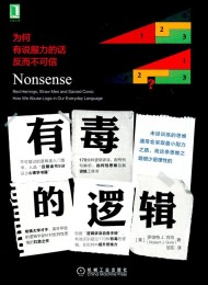 有毒的逻辑:为何有说服力的话反而不可信