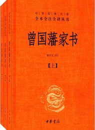 曾国藩家书(套装共3册)