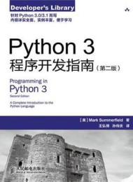 Python 3程序开发指南