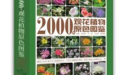 2000种观花植物原色图鉴