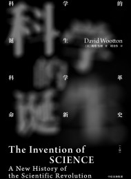 科学的诞生:科学革命新史(见识丛书)